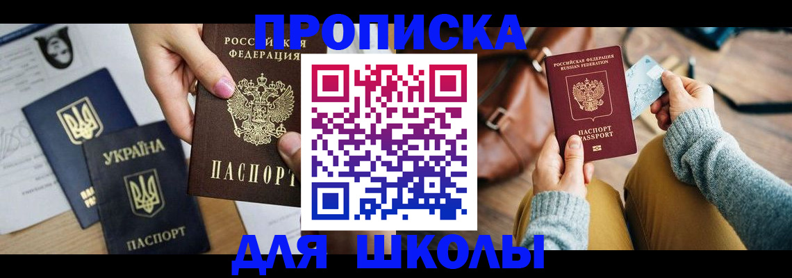 временная регистрация для школы в Наро-Фоминске