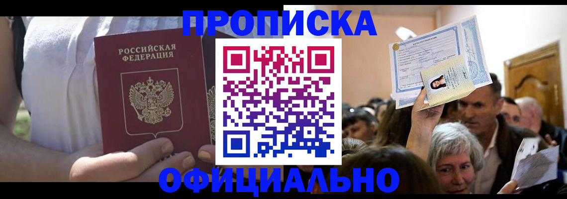 прописка гарантия в Наро-Фоминске